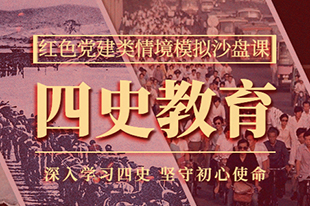 【四史教育】情境模擬沙盤課丨深入學(xué)習(xí)四史，堅(jiān)守初心使命！
