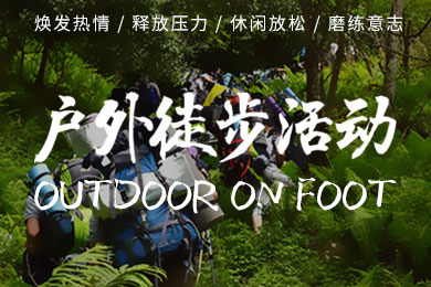 春夏戶外徒步活動(dòng)