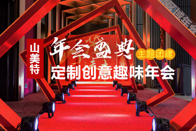 主題年會團(tuán)建