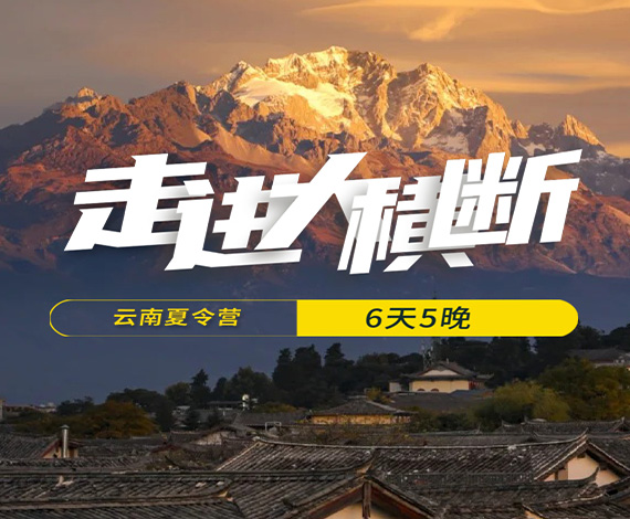 【大橫斷】自然行走夏令營(yíng)丨行走云南，體驗(yàn)民族文化，探索巡禮世界級(jí)大峽谷極致景觀！