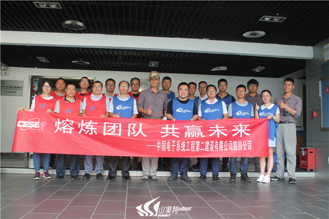 2018年7月14日 中國電子系統(tǒng)工程第二建設(shè)有限公司四川公司“熔煉團隊 共贏未來”拓展培訓