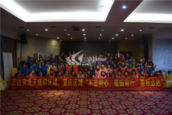 2019年 萬達寶貝王成都區(qū)域、重慶區(qū)域“不忘初心 砥礪前行 指標必達”拓展訓練