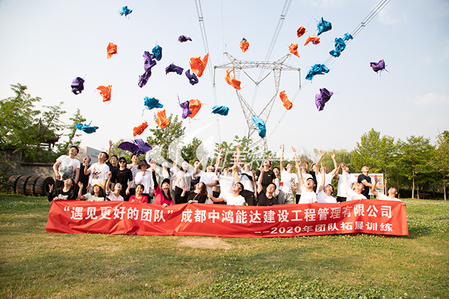 2020年 成都中鴻能達(dá)建設(shè)工程管理有限公司“遇見更好的團(tuán)隊”拓展訓(xùn)練
