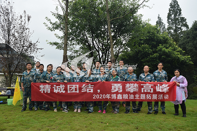 2020年 博鑫糧油“精誠團(tuán)結(jié) 勇攀高峰”主題拓展活動(dòng)